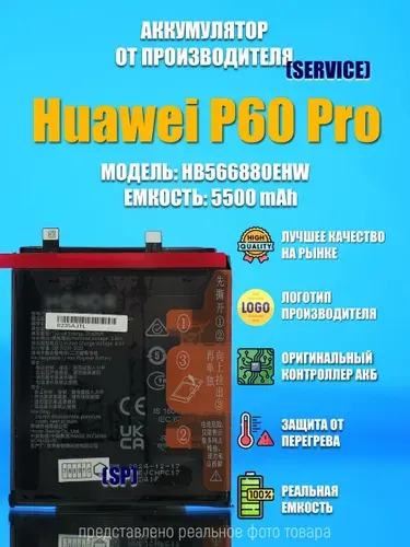 Аккумулятор совместим с Huawei P60 Pro / Huawei P60 (HB556877EHW-11) 5500 mAh OR100