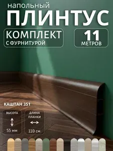 Плинтус напольный пластиковый Идеал 55мм