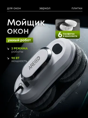 Робот мойщик окон, 5600Па мощности, сменные салфетки из микрофибры