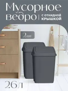 Контейнер для мусора Elfplast "Ultra" пластиковый, напольное мусорное ведро с откидной крышкой 26 л 591 2 шт