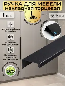 Скрытая ручка мебельная для шкафа торцевая черная 596 мм