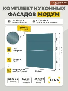 Фасад для кухонных шкафов 60 см (комплект) Модум 596х176 (2 шт) + 596х356 Синий байкальский, LIVA