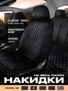 Накидки чехлы на сиденья в машину автомобильные универсальные 5D V001EL (Черный/Отстрочка Черная), комплект на весь салон, велюр
