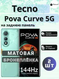 Комплект 2шт. Защитная гидрогелевая пленка на Tecno Pova Curve 5G / МАТОВАЯ на Заднюю крышку / Противоударная бронепленка с эффектом восстановления на Текно Пова Курв 5г