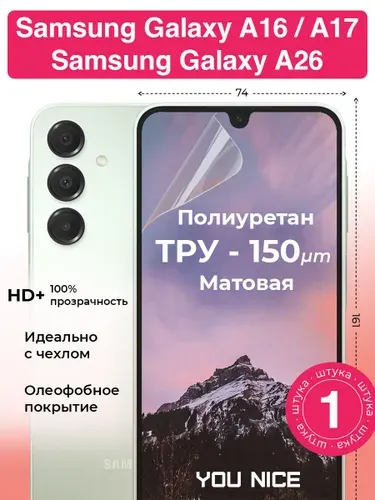 Защитная полиуретановая пленка на Samsung Galaxy A16 / A17 / A26 5G / для Гэлакси А16, А17, А26, матовая / в комплекте 1 шт