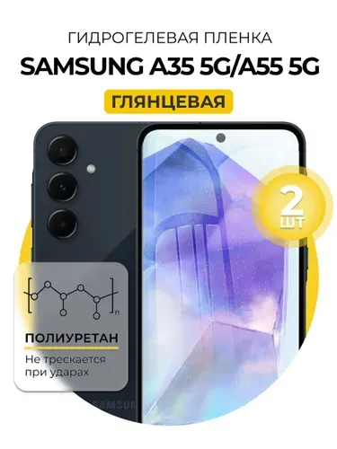 Гидрогелевая защитная пленка на Samsung Galaxy A35 5G, Samsung Galaxy A55 5G, 2шт Глянцевая