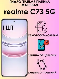 Гидрогелевая матовая пленка на realme C73 5G 1шт
