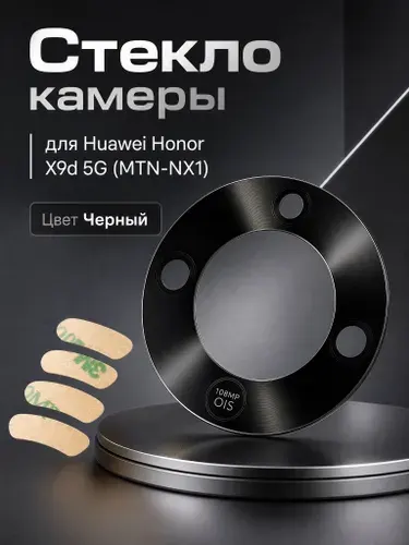 Стекло камеры для Huawei Honor X9d 5G (MTN-NX1) Черный