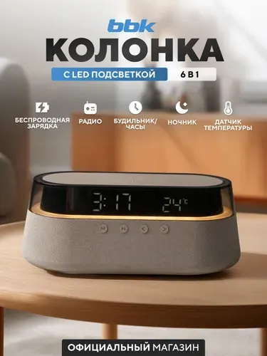 Портативная колонка-часы 5в1 BBK BTA1212 бежевый, беспроводная зарядка, bluetooth, ночник, радио, будильник / хороший подарок