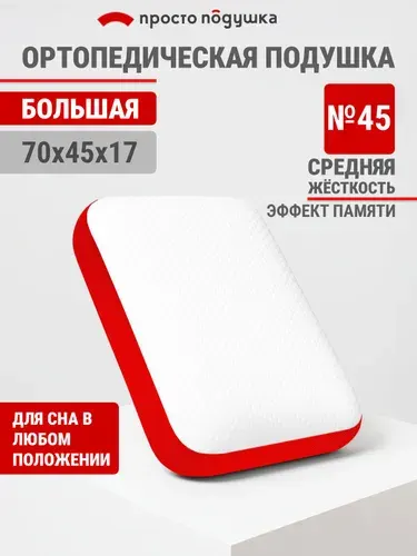 Подушка ортопедическая для сна "Просто Подушка" №45 средней жёсткости 70х45х16,5см