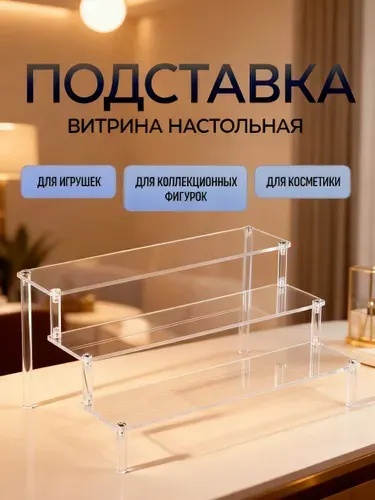 Подставка для украшений, косметики / витрина для фигурок / полка для ванной, настольная. Размер 29.5х20х15 см. Цвет прозрачный