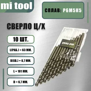 Сверло 6,7 мм ц/х по металлу Р6М5К5 (10 шт)