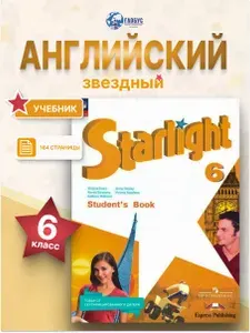 Английский язык 6 класс. Учебник к новому ФП. Углублённый уровень. УМК "Звездный английский". ФГОС | Баранова Ксения Михайловна, Дули Дженни
