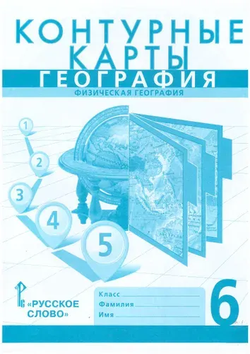 География 6 класс. Физическая география. Контурные карты РС С.Банников, Е.Домогацких