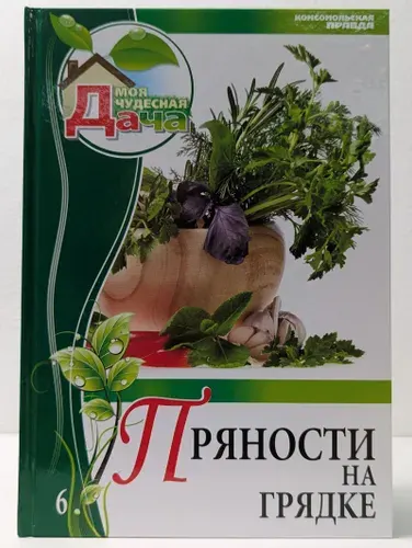 Моя чудесная дача. Том 6. Пряности на грядке | Книга б/у
