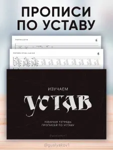 Прописи по каллиграфии. Рабочая тетрадь по Уставу (6 мм)
