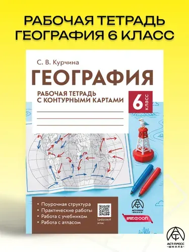 География 6-й класс рабочая тетрадь с контурными картами | Курчина Светлана Валентиновна