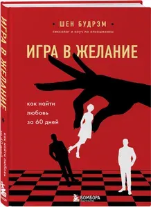 Игра в желание. Как найти любовь за 60 дней | Будрэм Шеннон | Книга б/у