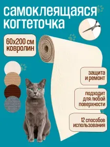 Когтеточка для кошки самоклеящаяся ZOME на стену, наклейка на мебель, защита дивана, лазалка 60x200 см
