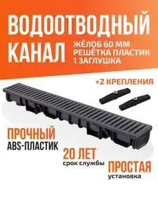 Лоток водоотводный 60мм пластиковый с пластиковой решёткой и комплектом крепежа