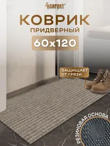 ICarpet Коврик придверный 60х120 Ребристый ТЭМ песочный, вырезной входной коврик в прихожую