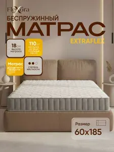Матрас 60х185 см ортопедический, беспружинный, Flexora ExtraFlex