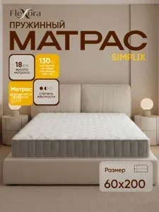 Матрас 60х200 см ортопедический, независимые пружины, Flexora Simplix