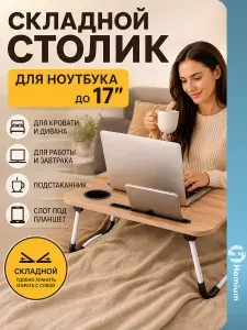 Столик поднос для ноутбука в кровать, 60х40 см, коричневый. Товар уцененный