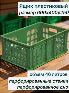 Ящик для хранения 60х40х25 см, 46 л, Ящик пластиковый, перфорированный, для овощей и фруктов, для сбора ягод