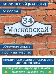 Адресная табличка на дом "Домовой знак" коричневый, 610х270 мм., из пластика