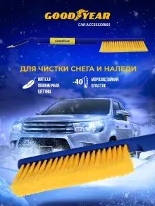 Щетка автомобильная для снега со съемным скребком Goodyear WB-09 63 cм