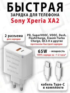 Зарядное устройство для телефона Sony Xperia XA2 - (быстрая мощная зарядка 65 ватт 65w type-c тайпси)