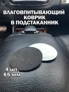 4 шт. Влаговпитывающий коврик в подстаканник 65 мм