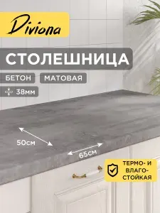 Столешница 65х50х3,8 см / 650х500х38 мм Бетон, для кухни, кухонного гарнитура , кромка в цвет, Diviona