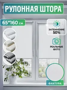 Рулонные шторы 65х160 см белый
