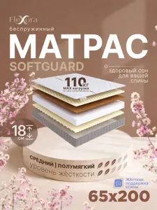 Матрас 65х200 см ортопедический, беспружинный, Flexora Softguard
