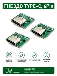 Гнездо TYPE-C на плате, 6PIN металлизированные контакты (CN-81), комплект - 3шт