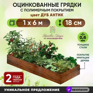 Грядки оцинкованные на дачу с полимерным покрытием цвет дуб / 6х1 метра грядка для сада и огорода / ограждения металлические для растений в теплицу и открытый грунт