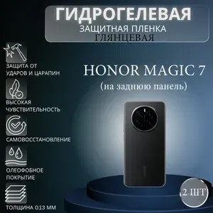 Комплект 2 шт. Глянцевая гидрогелевая защитная пленка на телефон Honor Magic 7 / Гидрогелевая пленка для хонор мейджик 7 (НА ЗАДНЮЮ ПАНЕЛЬ)