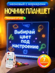Ночник неоновый для маркеров LED планшет светящийся ночник с RGB подсветкой 7 неоновых маркеров