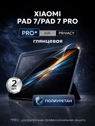 Полиуретановая защитная пленка на планшет Xiaomi Pad 7 (Сяоми Пад 7), Xiaomi 7 Pro (Сяоми Пад 7 Про), 2шт Глянцевая