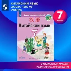 Китайский язык. Второй иностранный язык. 7 класс. Учебник | Сизова Александра Александровна, Чэнь Фу