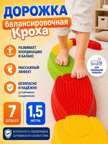 Балансировочная координационная массажная дорожка Кроха для детей, 7 пластиковых элементов (детская, для мальчиков, девочек, малышей, маленьких) Стром