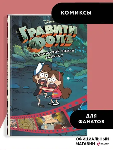 Гравити Фолз. Графический роман. Вып. 7