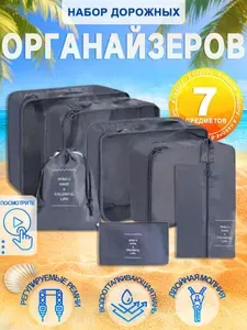 Органайзер дорожный 7 предметов/органайзер для сумки/дорожный набор/для путешествий серый