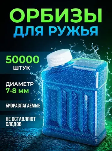 Орбизы для автомата 50000 шт гидрогелевые шарики 7-8 мм