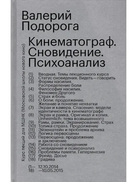 Des Esseintes Press Книга Кинематограф. Сновидение. Психоанализ Валерий Подорога