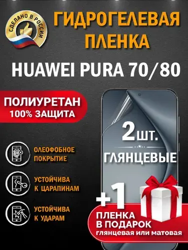 Защитная пленка на экран Huawei Pura 70 / Pura 80, гидрогелевая, глянцевая
