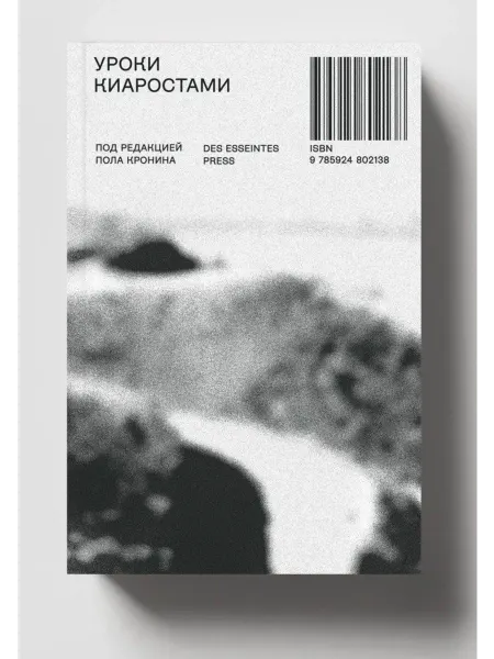 Des Esseintes Press Книга Уроки Киаростами под редакцией Пола Кронина