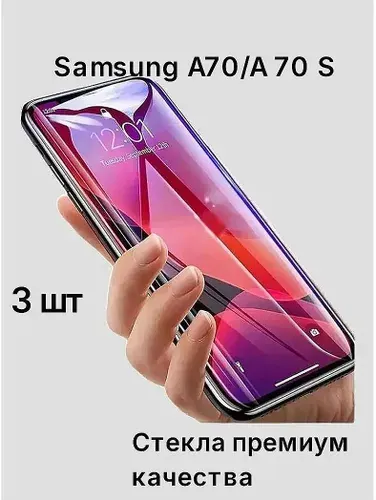 Защитное стекло для Samsung Galaxy A70/А 70 S, на самсунг а70 набор 3 штуки